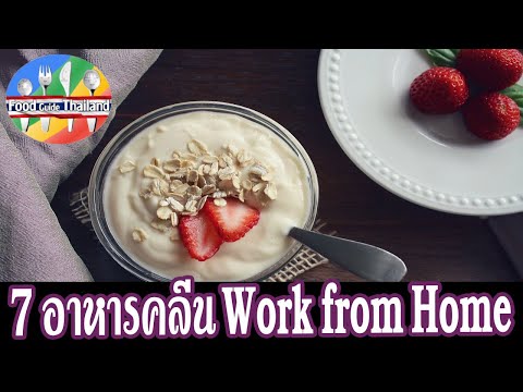 7 ของกินเล่นสุดคลีน ช่วง Work from Home : Food Guide Thailand