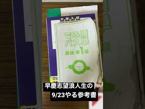 早慶志望浪人生の9/23やる参考書一覧【地獄の浪人日記】