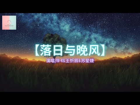 IN-K&王忻辰&苏星婕 - 落日与晚风【动态歌詞Lyrics】「落日与晚风，深情地相拥」