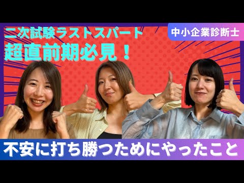 【中小企業診断士】二次試験直前期必見！不安に打ち勝つためにやっていたこと｜ラストスパートがんばりましょう！