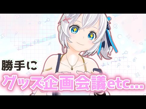 【リスナー参加企画】電脳少女シロトーク& 勝手にグッズ会議【#シロ生放送 】