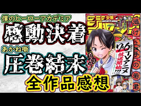 【wj31】ヒロアカは最高のエピローグ開始！あかね噺は痺れる幕引き！少年ジャンプ全作品感想＆掲載順紹介【ワンピース】【願いのアストロ】【カグラバチ】