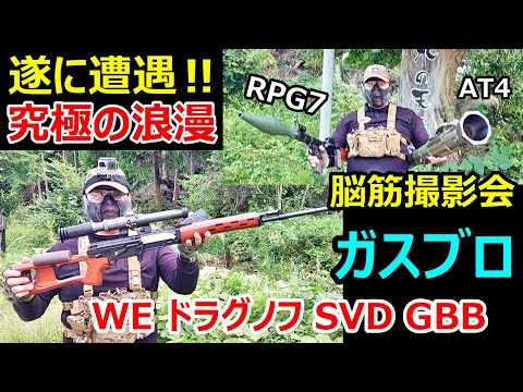 ガスブロ WE ドラグノフ SVD GBB 実射 RPG7&AT4ロケットランチャー撮影風景 サバゲー