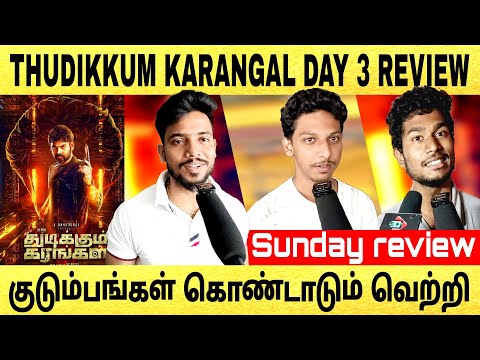 🔴THUDIKKUM KARANGAL DAY 3 REVIEW | குடும்பங்கள் கொண்டாடும் வெற்றி | #thudikkumkarangal #vimal