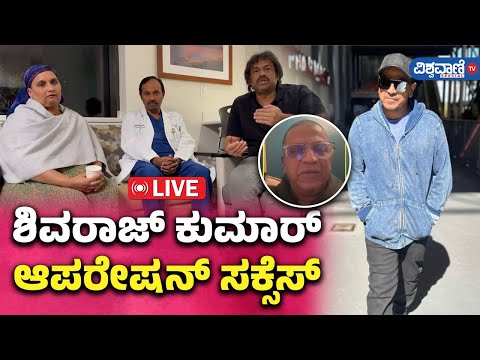 Shivarajkumar: Cancer oparation success in America |ಶಿವಣ್ಣಗೆ ಆಪರೇಷನ್| ಗೀತಾ, ಮಧು ಬಂಗಾರಪ್ಪಹೇಳಿದ್ದೇನು?