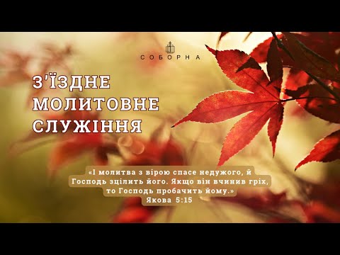 З'їздне молитовне Богослужіння | 27.10.2024