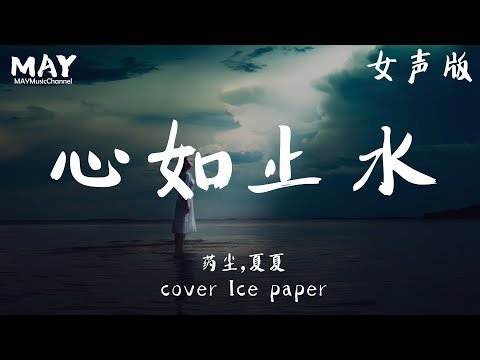 心如止水 药尘 夏夏 3d 【 女声版  抖音超火 点击率超高 翻唱 Cover Ice Paper 抖音热歌 抖音 】【 Talking to the moon 放不下的理由 】动态歌词lyrics