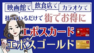 エポスカードってどんな特典が使えるの？エポスゴールドカードの特典とも比較