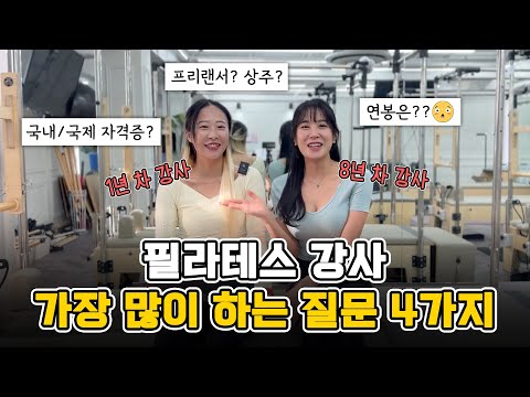 필라테스 자격증 따고 얼마 버나요?! 1년차 MZ필라테스강사 ver