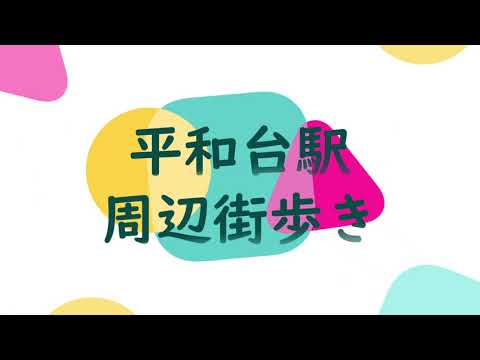 【街動画】カレッジコート平和台、平和台学生マンション～東京メトロ副都心線　平和台駅～