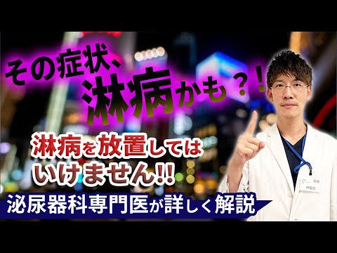 性病の代表的な淋病の症状や治療について泌尿器科専門医が詳しく解説した動画です。