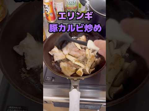 【濃厚バター醤油】エリンギと豚カルビ炒めをばくばく食べる