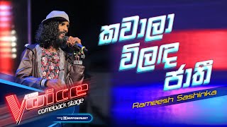 Rameesh Sashinka | Kawala Vilanda Jathi (කවලා විළඳ ජාති) | Comeback Stage | The Voice Sri Lanka