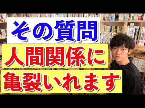 【DaiGo】こんな質問してない？間違いだらけの質問方法