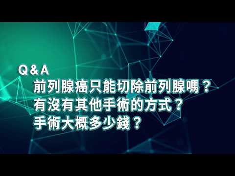 【2019臺大全民泌尿健康日】醫師短訪：台北榮總 泌尿部婦幼泌尿科 林子平主任前列腺癌只能切除前列腺嗎？有沒有其他手術的方式？手術大概多少錢？