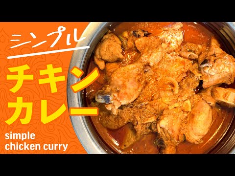 シンプルチキンカレーの作り方 / 原点回帰！ママ直伝スパイス数種で作る簡単インドカレー