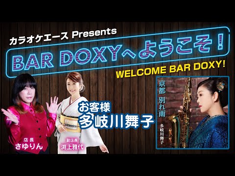 #BARDOXYへようこそ！第20夜 （お客様：#多岐川舞子）