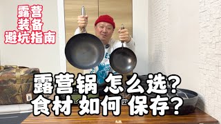 露營裝備｜露營鍋怎麼選？食材如何保存？｜鍋具｜戶外｜戶外美食｜露營美食｜露營廚具