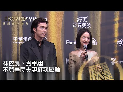 59金鐘 戲劇類｜紅毯壓軸！《不夠善良》CP林依晨、賀軍翔閃亮登場 演技爆發角逐男女主角