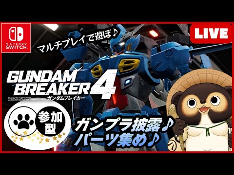 【Switch】まったり楽しもう! 参加型LIVE ガンダムブレイカー4  【GUNDAM BREAKER4】第80回 BANDAI NAMCO