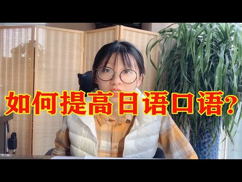 如何提高日语口语，你是否问过自己这个问题？蕾哥给你水一水，干货请看置顶评论。