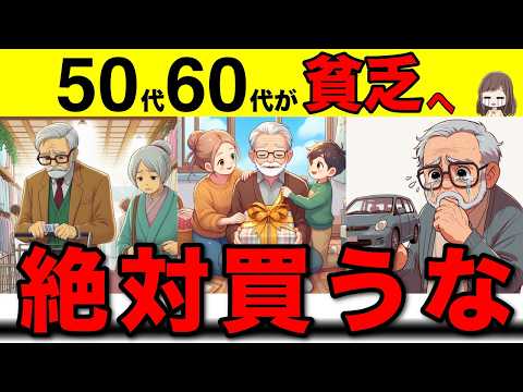 【老後貧乏】50代60代の人が絶対にやってはいけないお金の使い方7選！無駄な買い物をストップ！【お金/節約/破産】