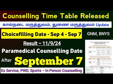 🔊 துணை மருத்துவம் counselling Update & கால்நடை மருத்துவம் கவுன்சில்லிங் Schedule Released, 🔊