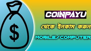 How To Make Money Online In Mobile || Make Money Online || Coinpayu Bangla Tutorial ||