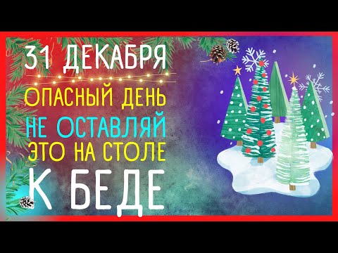 ПРИМЕТЫ на 31 декабря 🌲 Как привлечь удачу в НОВЫЙ ГОД | Приметы Советы