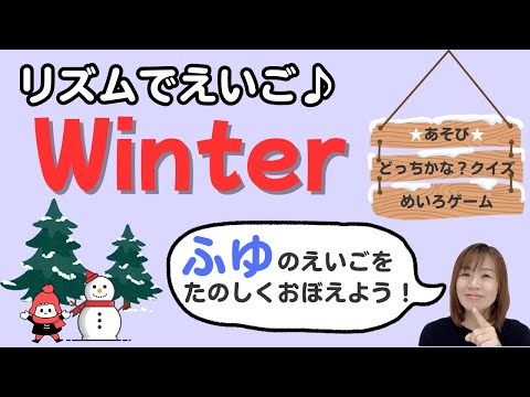 【リズムでえいご♪】おうちで楽しく「ふゆ」の英語をおぼえよう！英語練習用「どっちかな？」クイズとおまけの迷路ゲームつき