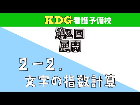 【数学Ⅰ】2-2 文字の指数計算