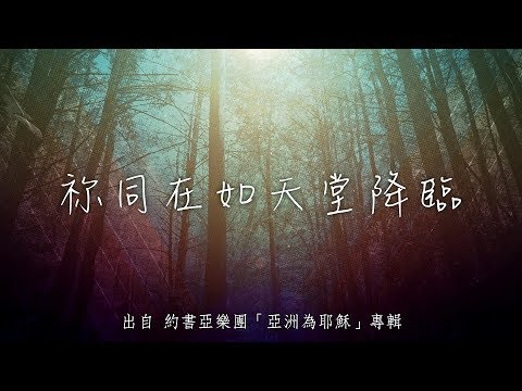 你同在如天堂降臨-約書亞樂團(亞洲為耶穌)