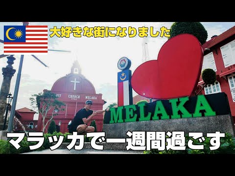 【マレーシア旅 最終回】マラッカで1週間生活　一人旅　　旅日記