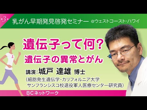 城戸達雄博士・（カリフォルニア大学サンフランシスコ校・ 退役軍人医療センター・研究員）『遺伝子ってなに？遺伝子の異常とがん』