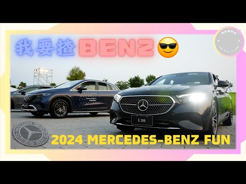 ✨【高雄2024 Mercedes-Benz FUN 電星樂園】✨我要揸Benz｜現場實測Benz最新款電車🔥｜台灣揸車咩感覺 ?｜電動車油車大不同🏎️