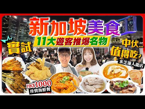 【新加坡美食】試伏！實試11大遊客推爆新加坡名物｜港幣$1000吃辣椒蟹、麥片蝦值得去？熟食街市人氣平民小店｜海南雞飯、肉骨茶、宵夜沙嗲街、咖喱雞麵｜Kiki and May