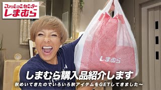 【しまむら購入品紹介】秋のアイテムたくさんゲットしました〜【ピーター/池畑慎之介】