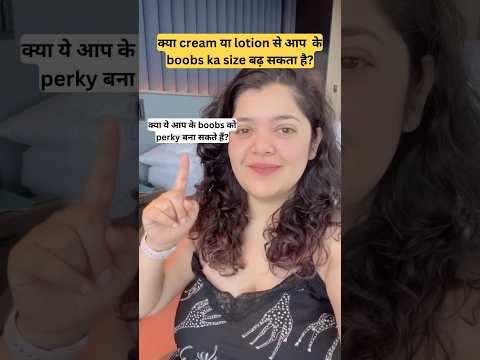 Boob size बढ़ाने की cream|बिना surgery size बढ़ा सकते है?Dr Cuterus बताए #body #bodypositive #doctor