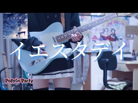 【バンドリ】イエスタデイ / Poppin'Party ギターで弾いてみた！(Guitar cover)