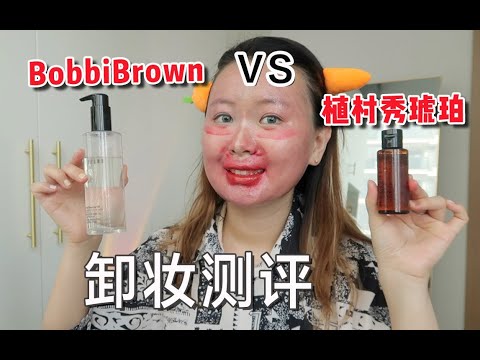 （非搞笑）植村秀琥珀 VS 芭比布朗BobbiBrown卸妆油买哪个？全脸卸妆粗暴测评