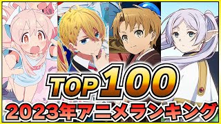 【最終評価】2023年アニメランキングTOP100‼激戦すぎた2023年のアニメを総振り返り！【2023アニメ】