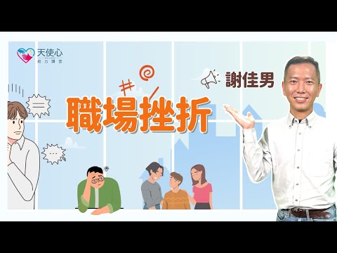 (3/3)【成年愛奇兒職場適應】職場挫折｜身心障礙｜障礙者就業