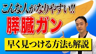 膵臓癌は予後の悪いがん！そんな癌を少しでも早く見付ける方法について、消化器内視鏡専門医が徹底解説。知ってる知らないで寿命が変わる！？