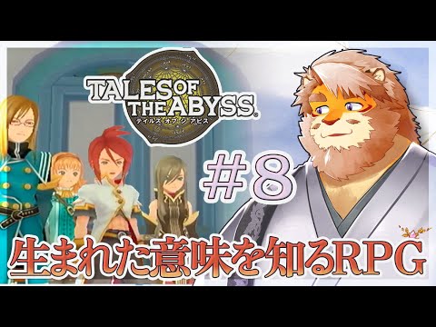 【TALES OF THE ABYSS ＃８】今日は２時間！ ネタバレ注意！【VTuber｜花鎧照虎】