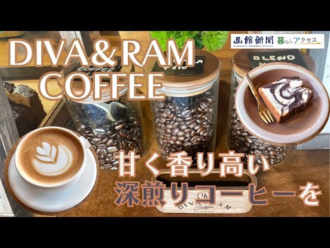 【函館　オープン】「ディーヴァ＆ラムコーヒー」甘く香り高い深煎りコーヒーを