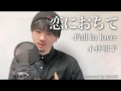 【男性キー(-4)】小林明子「恋に落ちて」Covered by MAKO