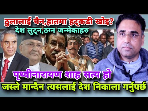 🔴केपि ओली कम्युनिस्ट रे?स्वागतलाई राजाको मोह,पृथ्वीनारायण शाह नमान्नेलाई देशनिकालाको माग swagatnepal