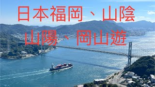 日本福岡、山陰山陽、岡山九日之旅