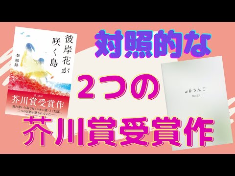 "言葉"に新しい視点で挑んだ2つの芥川賞受賞作【書評】『彼岸花が咲く島』と『abさんご』