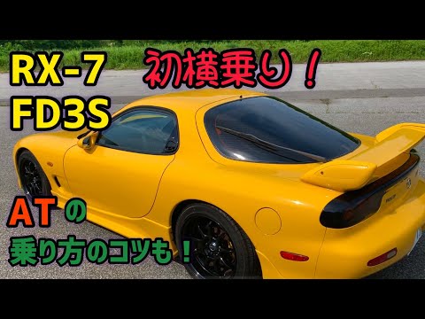 【愛車紹介】高橋啓介なRX-7 FD3Sに横乗りしちゃいました！